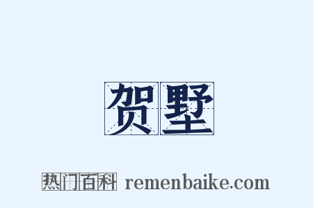 贺墅是什么意思的图片